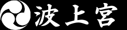 なみのうえぐう